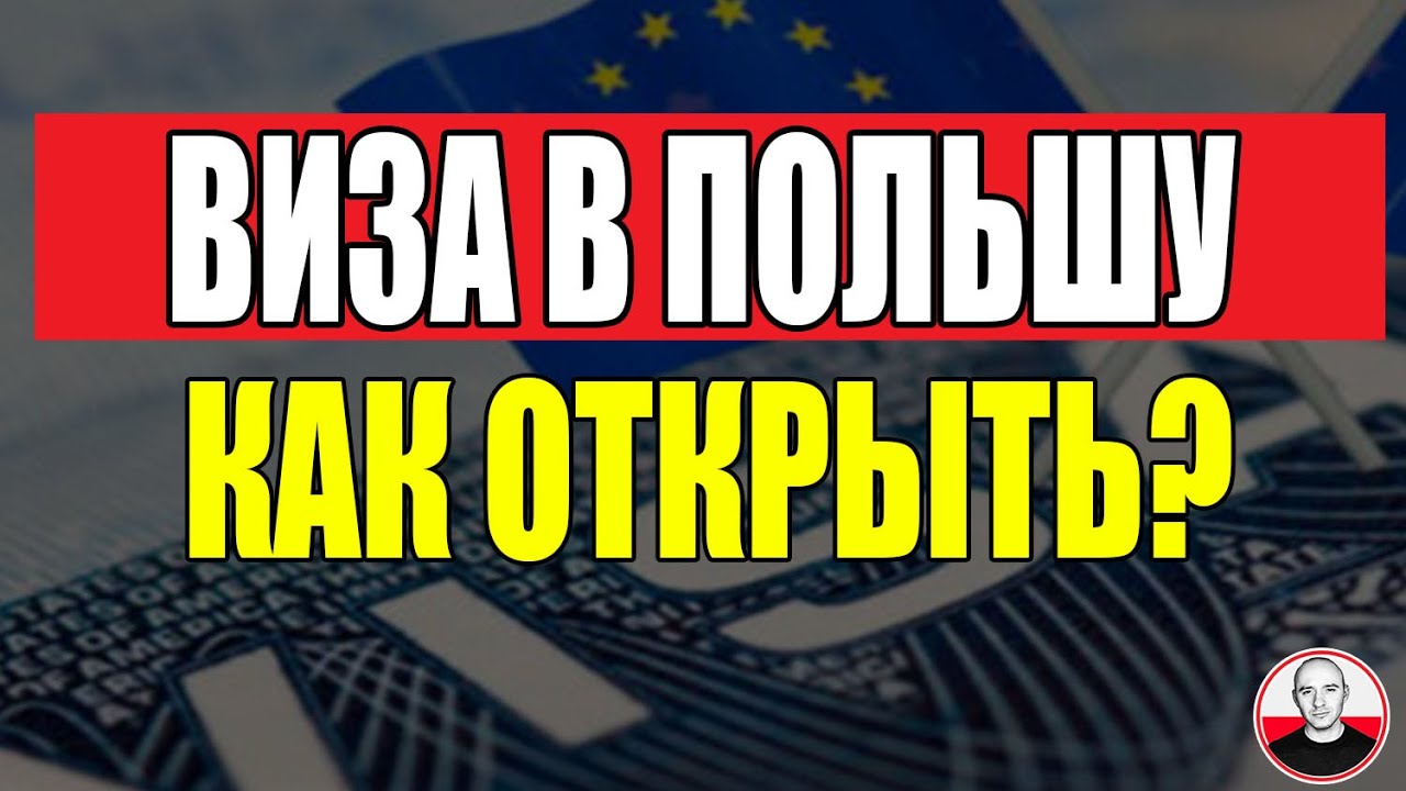 Как открыть визу в Польшу в 2026 году: Пошаговая инструкция
