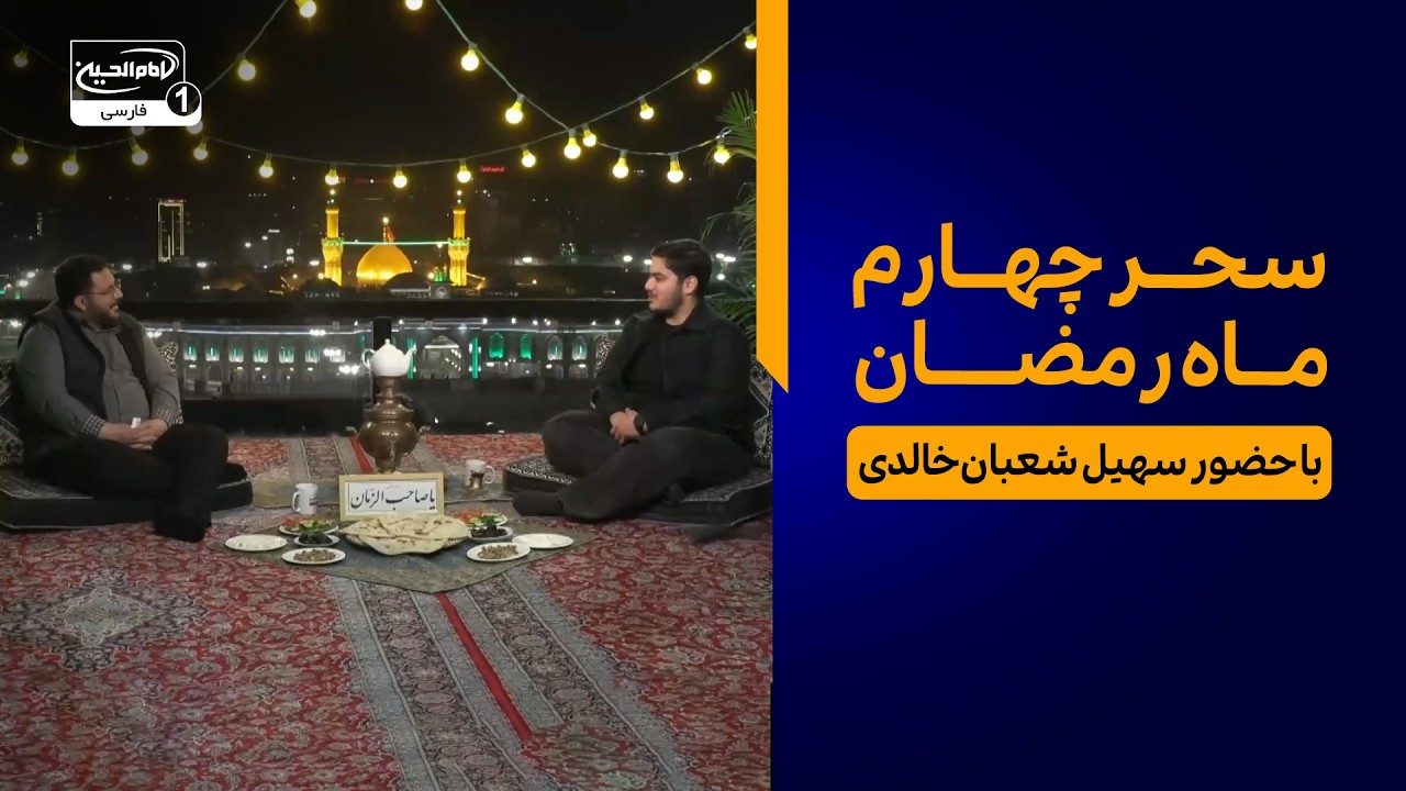 سحر چهارم ماه رمضان از کربلا | ویژه برنامه بام بهشت با حضور سهیل شعبان‌خالدی و سید هادی گرسویی