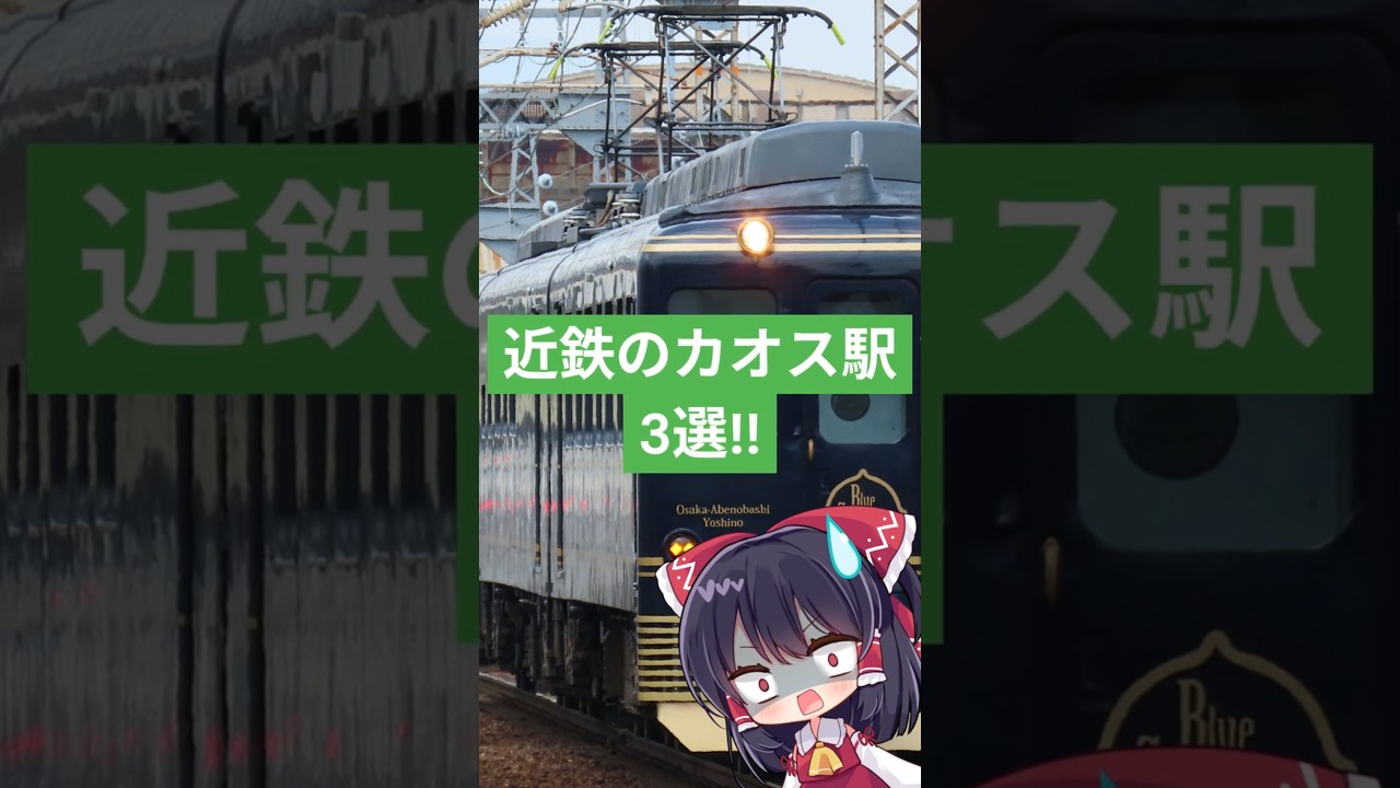 近鉄のカオス駅3選!! #shorts,#近鉄,#鉄道,#カオス駅