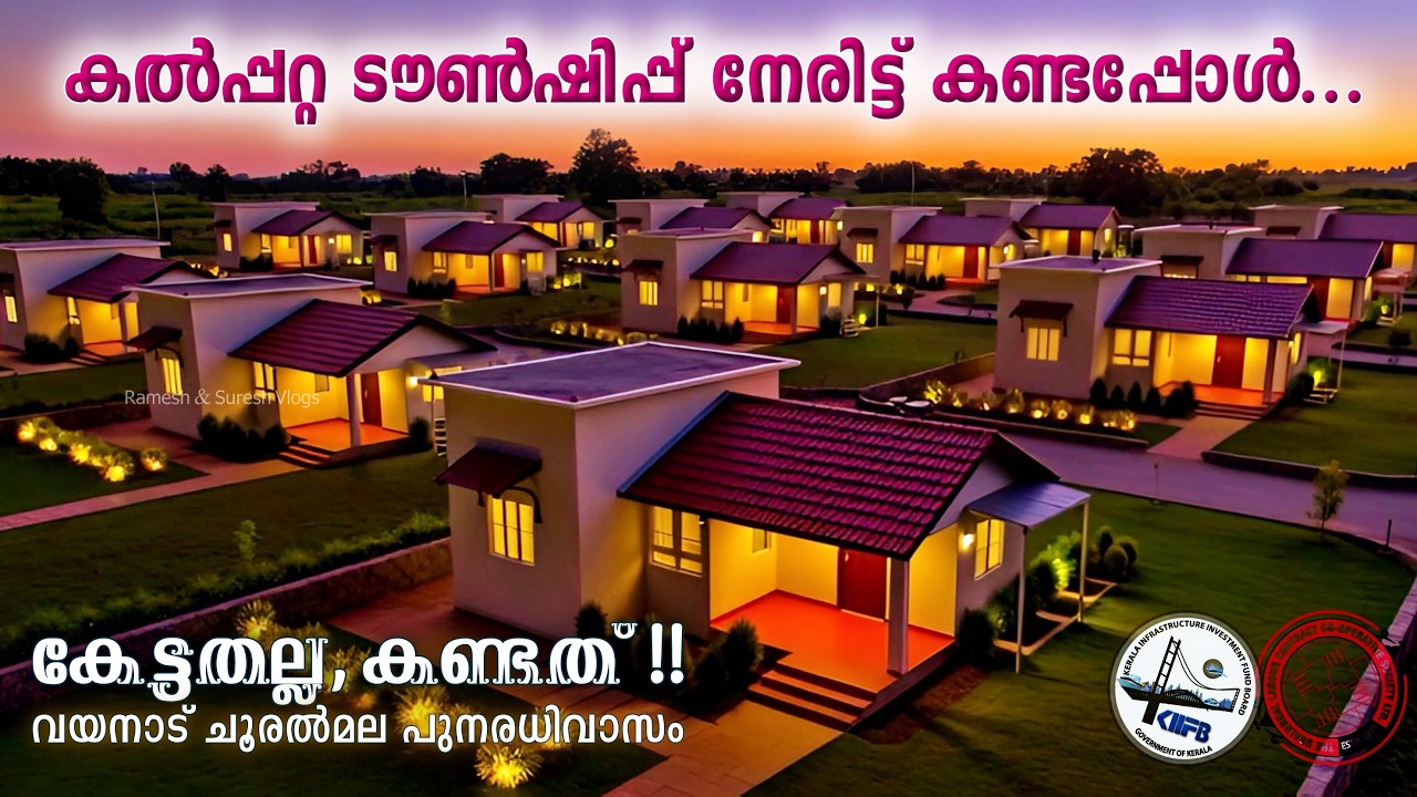 കൽപ്പറ്റ ടൗൺഷിപ്പ് ഒരു 'കേരള മോഡല്‍' Wayanad Kalpetta Township Chooralmala | Ramesh & Suresh Vlogs