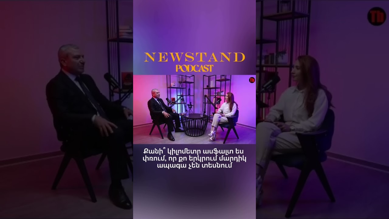 #tribune #newstand #podcast #newstandpodcast #politics #nikolpashinyan #նիկոլփաշինյան