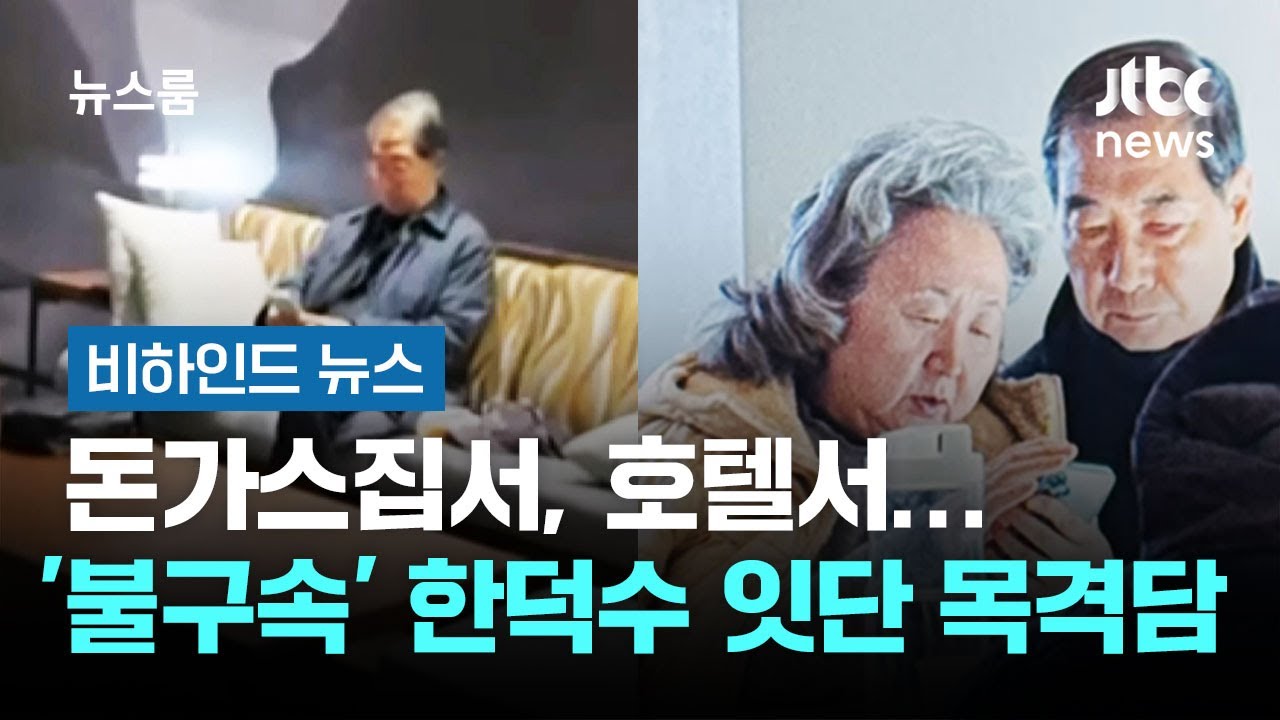 돈가스집서, 호텔서…'불구속' 한덕수 잇단 목격담 #비하인드뉴스 / JTBC 뉴스룸