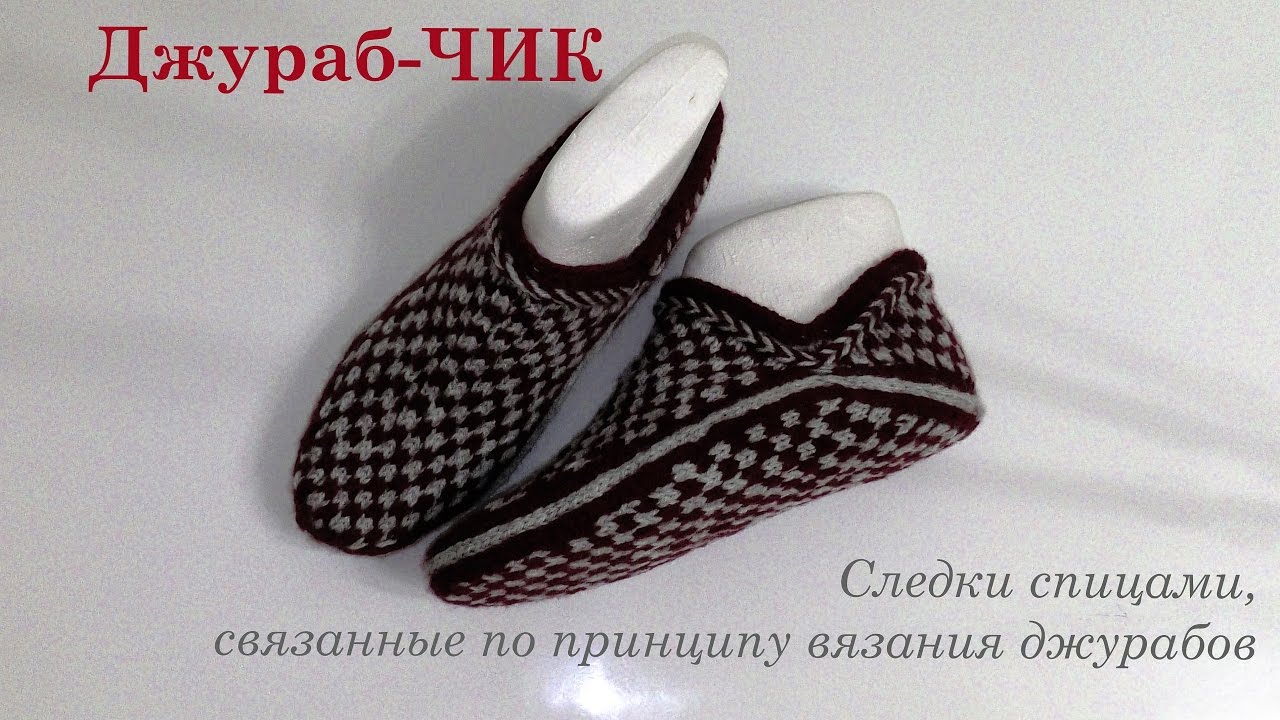 #120. Джураб-ЧИК.  Следки спицами.