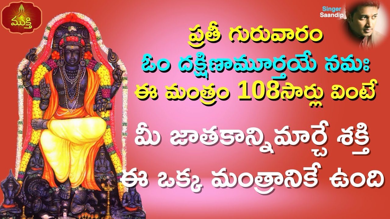 Om Dakshinamurthaye Namaha | Om Guru Dattatreya Namah | Om Brihaspataye Namah | 108 Times Chanting