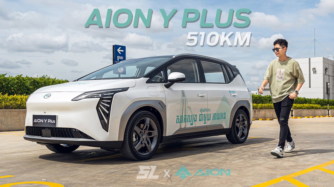 Aion Y Plus 2024 Option ច្រើន សាកភ្លើងម្តងជិះបាន 510KM តម្លៃខ្ទង់ 3ម៉ឺនដុល្លារស្តើង ពិបាកដកចិត្តណាស់