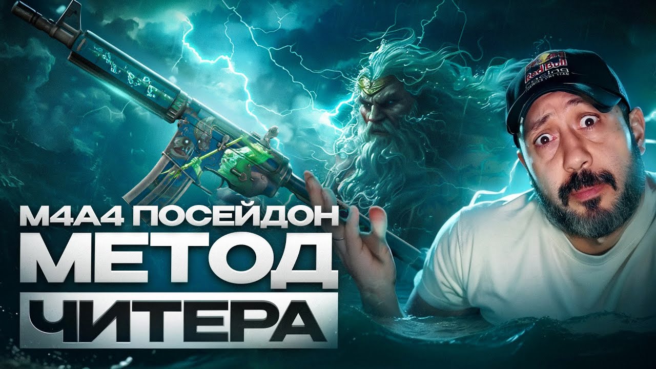 М4А4 ПОСЕЙДОН ➤ МЕТОД ЧИТЕРА