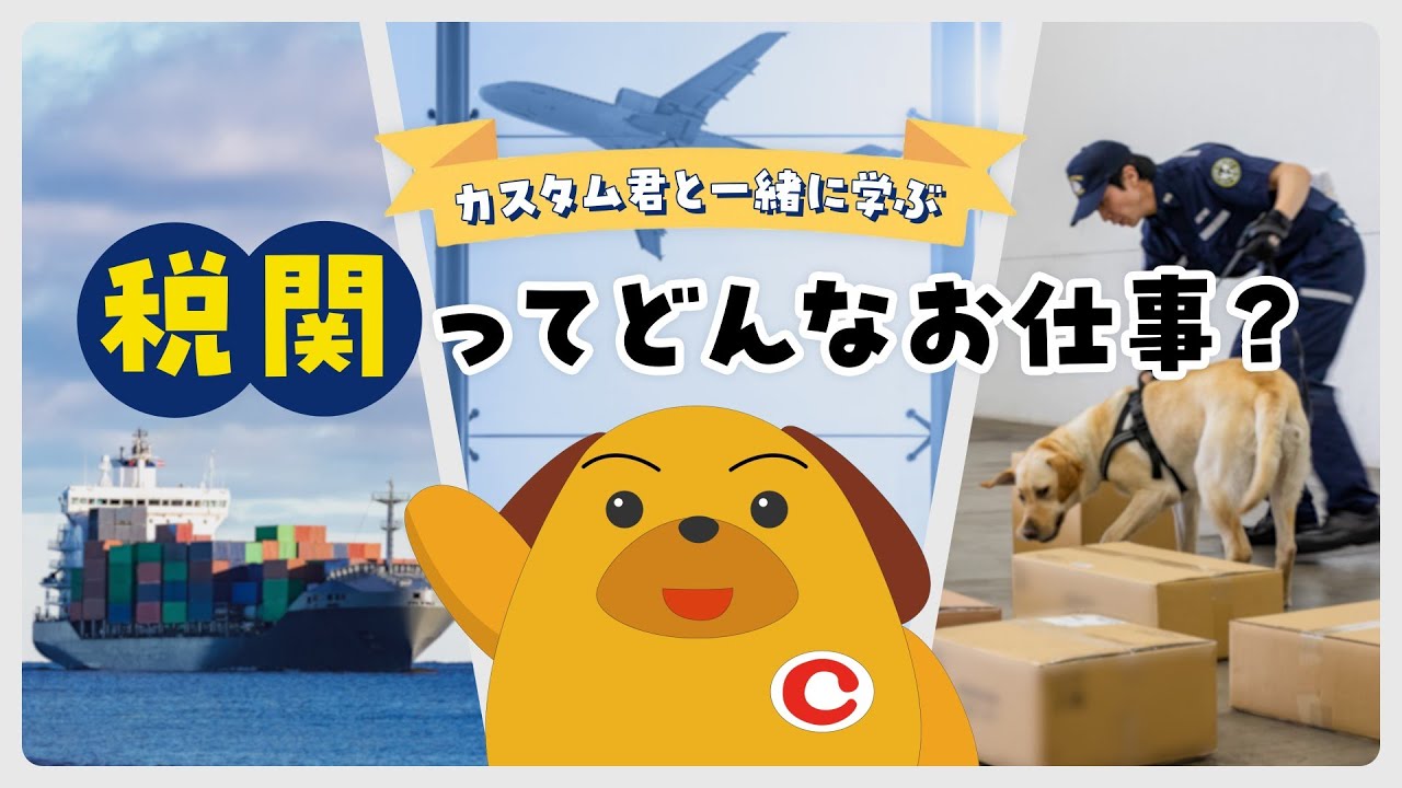 ～カスタム君と一緒に学ぶ～税関ってどんなお仕事？