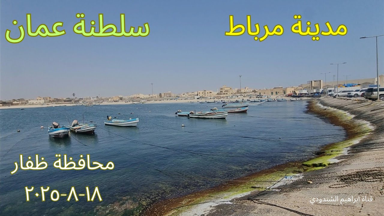 مدينة مرباط - سلطنة عمان