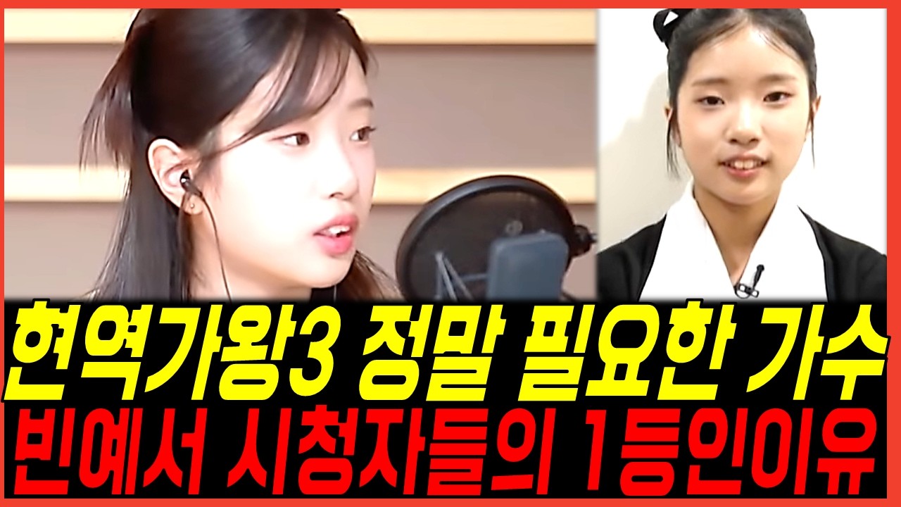 현역가왕3 전국투어콘서트 환불 사태! 빈예서 제작진에게 긴급호출된 진짜이유?