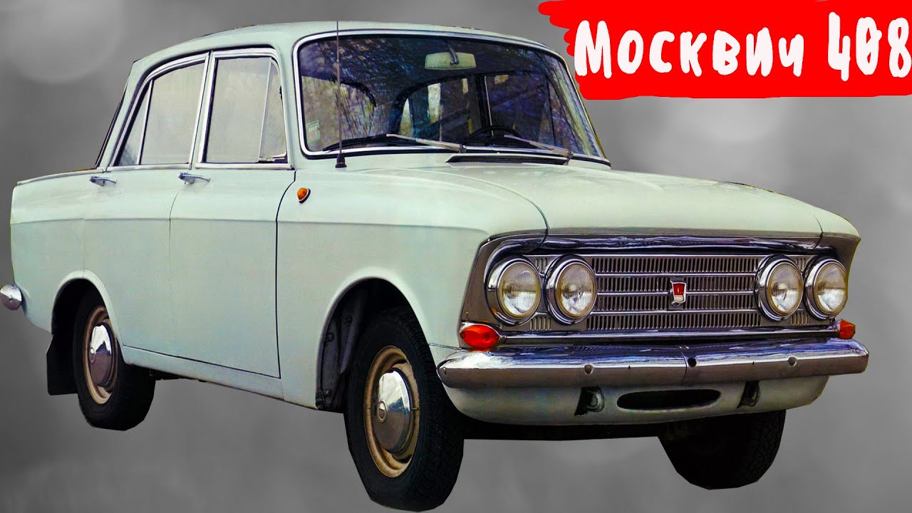Чем «Москвич 408» превзошел иностранные автомобили 1960х годов