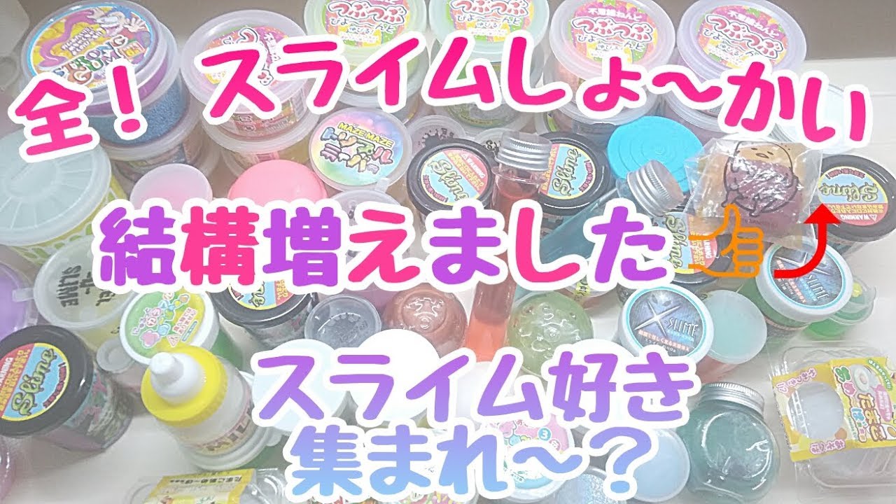 全スライムしょ～かい🌠
