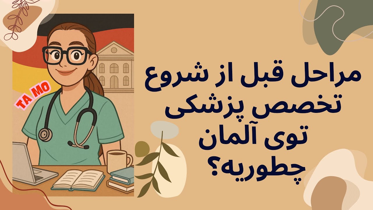 چطور در آلمان تخصص پزشکی بگیریم؟ مراحل، مدارک و امتحان‌ها! (برای ایرانی‌های داخل و خارج کشور)