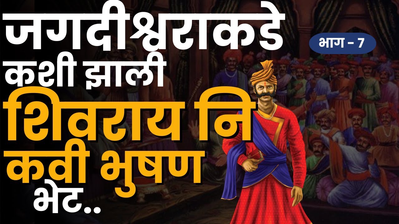 'इंद्र जिमी जंभ पर' रचणारे कवी भुषण आणि राजांची भेट | PART 7 | Raigad Fort |