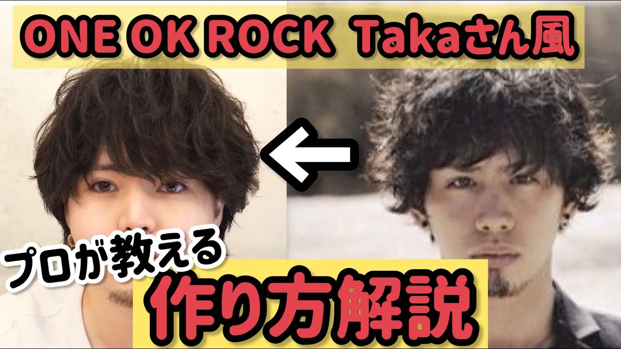 【プロが解説】ワンオク Takaさんの無造作ヘアやってみた！