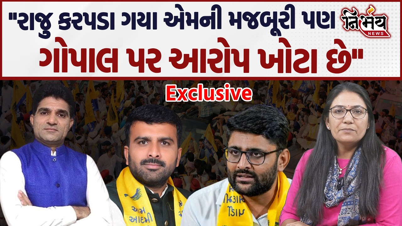 Raju Karpada ના રાજીનામાં બાદ Isudan Gadhvi એ જુઓ Gopal Italia પર લાગેલા આક્ષેપો પર શું કહ્યું...