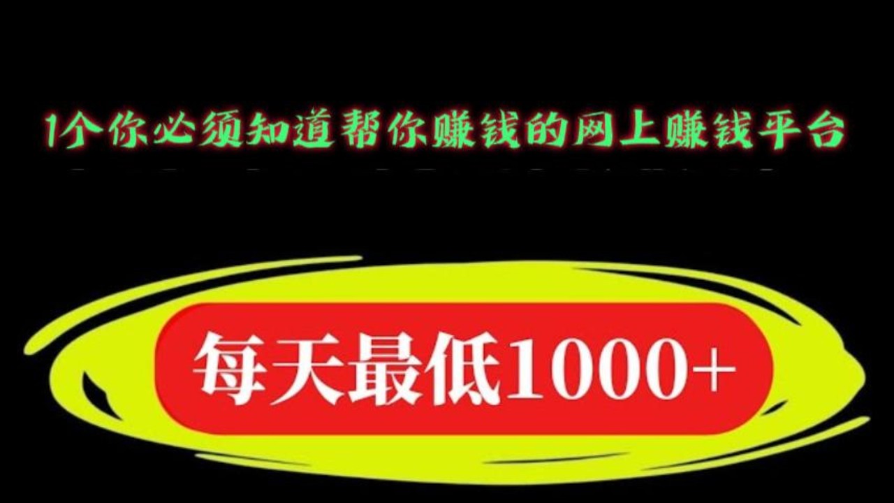 网赚项目 大揭秘 网络赚钱手机赚钱2026 | 1个你必须知道帮你赚钱的网上赚钱平台｜在家躺着也能副业赚钱的思路和实战演练（rola网赚）