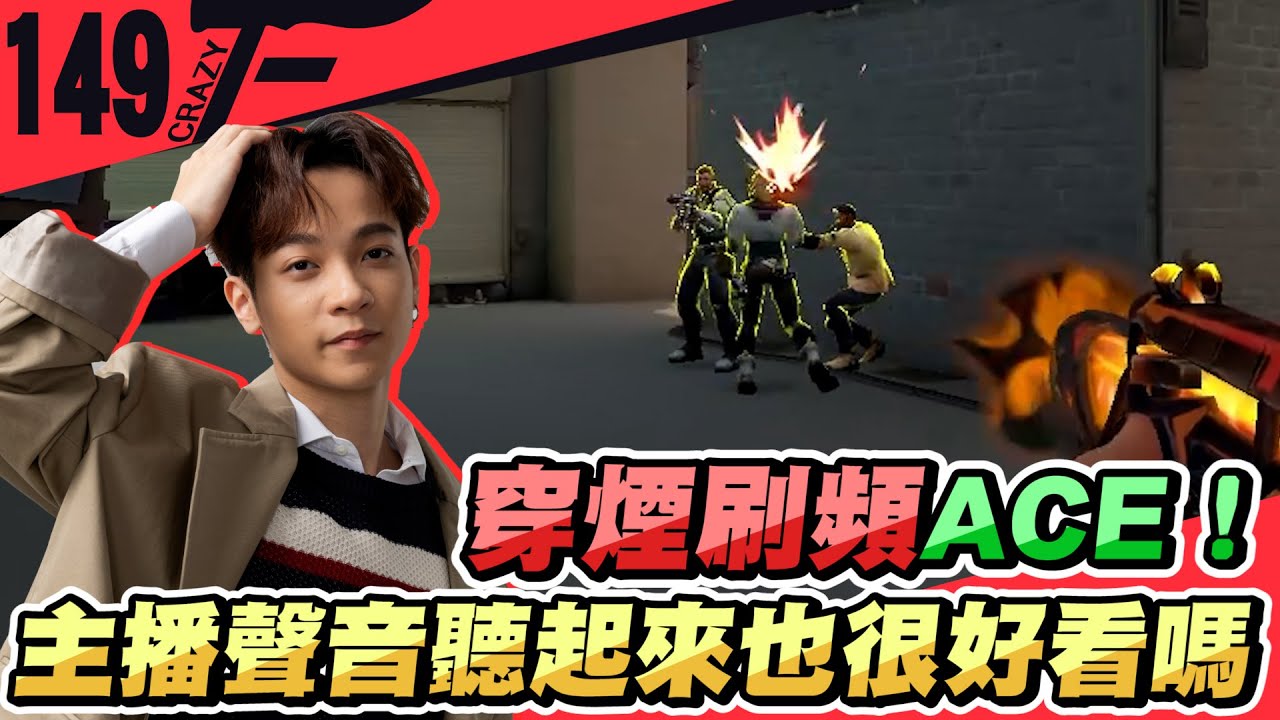穿煙刷頻ACE！主播聲音聽起來也很好看嗎｜特戰英豪【Crazyface】