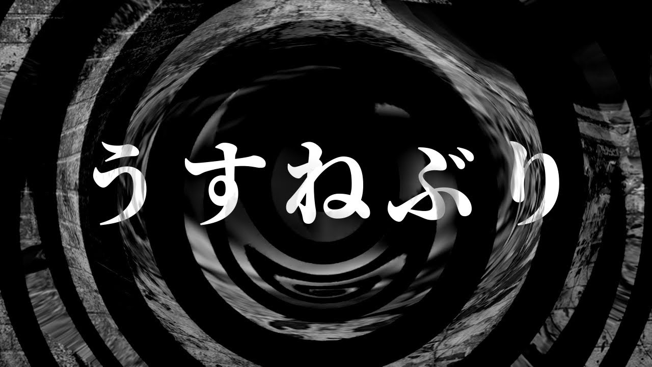 【怪談】うすねぶり【朗読】