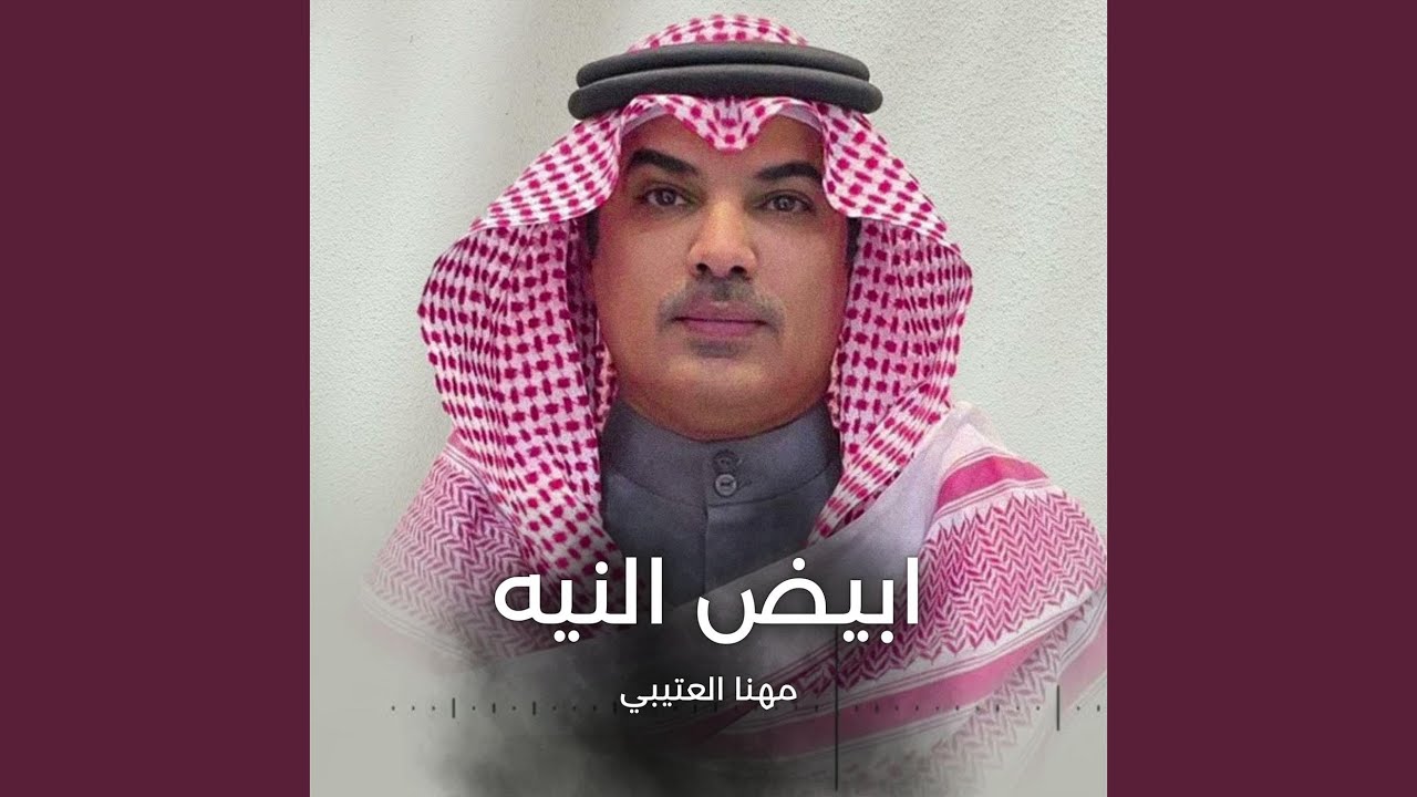 ابيض النيه