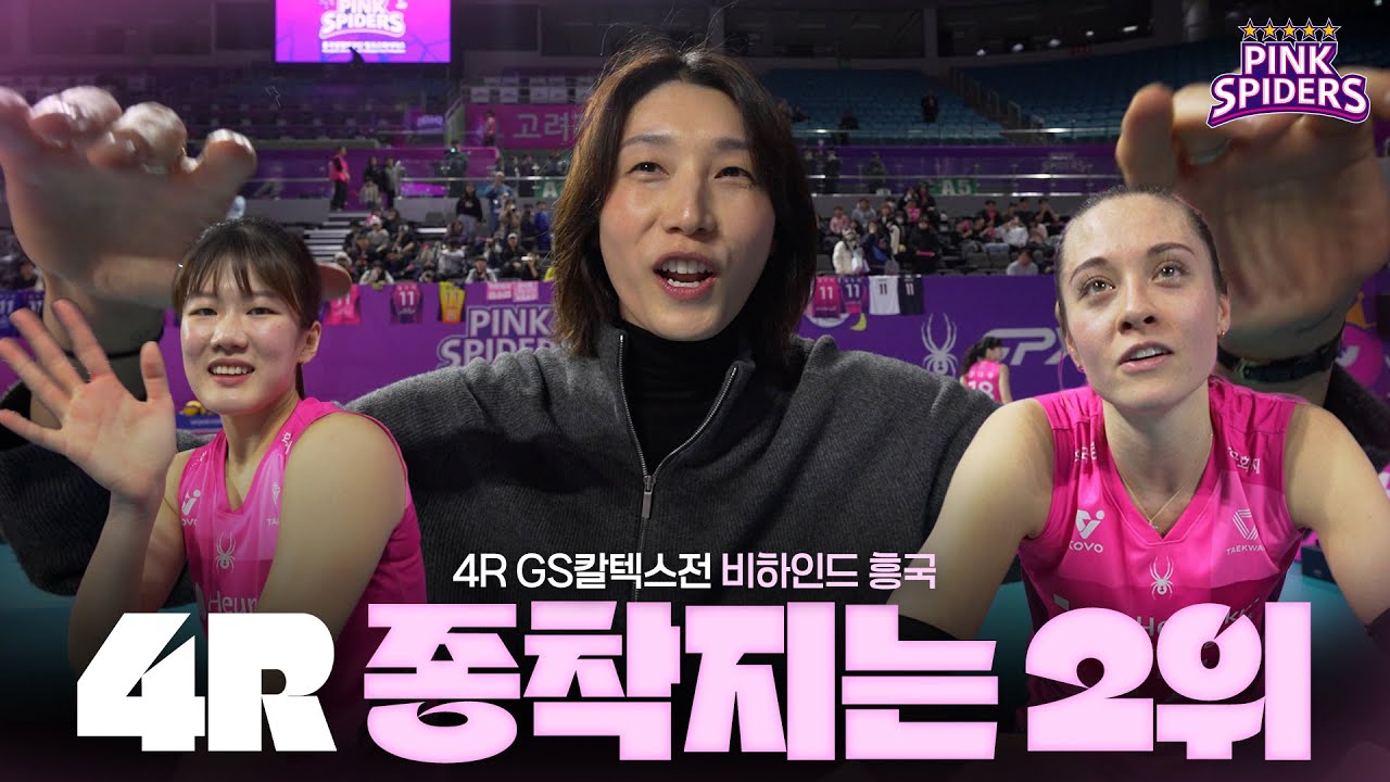 4R MVP 김백화 | 비하인드 흥국 | 4R vs GS칼텍스