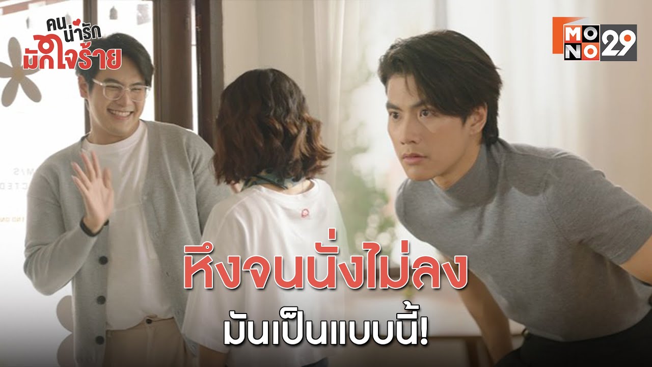 หึงจนนั่งไม่ลง มันเป็นแบบนี้ ! l คนน่ารัก มักใจร้าย