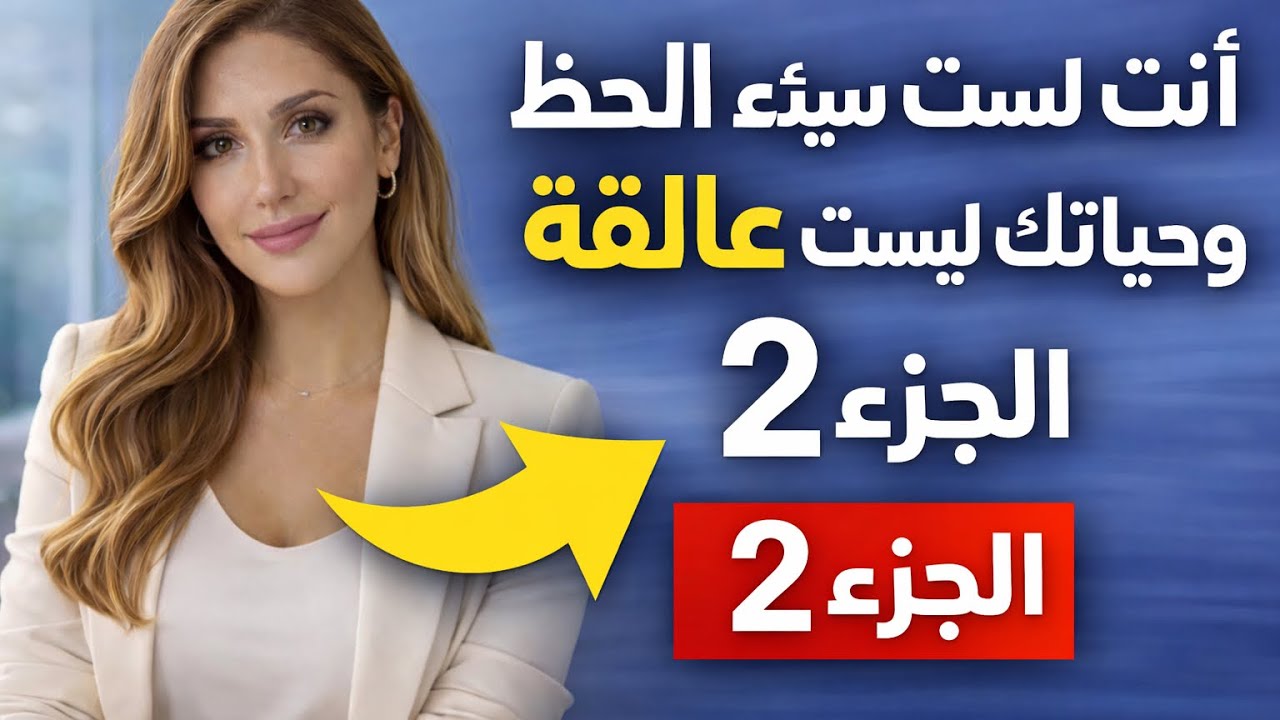 جزء ٢ -أنت لست سيئ الحظ ولا حياتك متوقفة. كل ما تحتاجه هو أن تفهم الأساسيات حتى تتمكن من تغيير حياتك