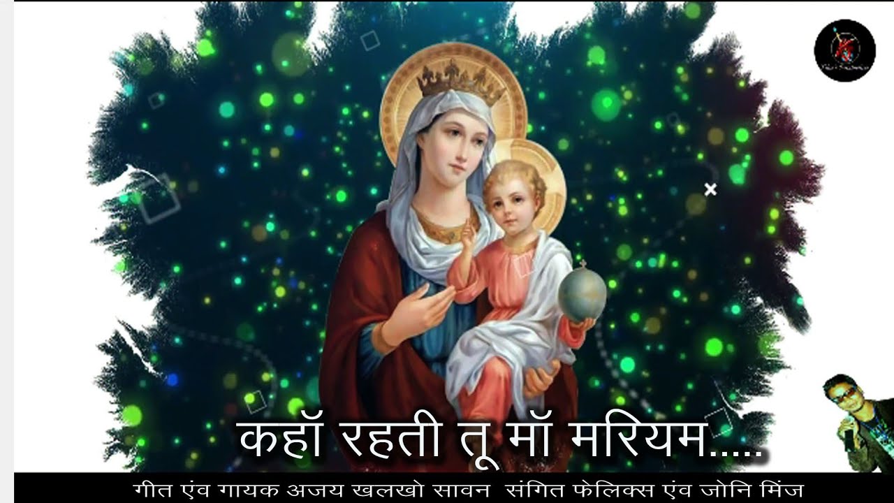 Lyrical video Song कहाँ रहती तू मा मरियम/Kahan Rahti Tu Maa Mariyam