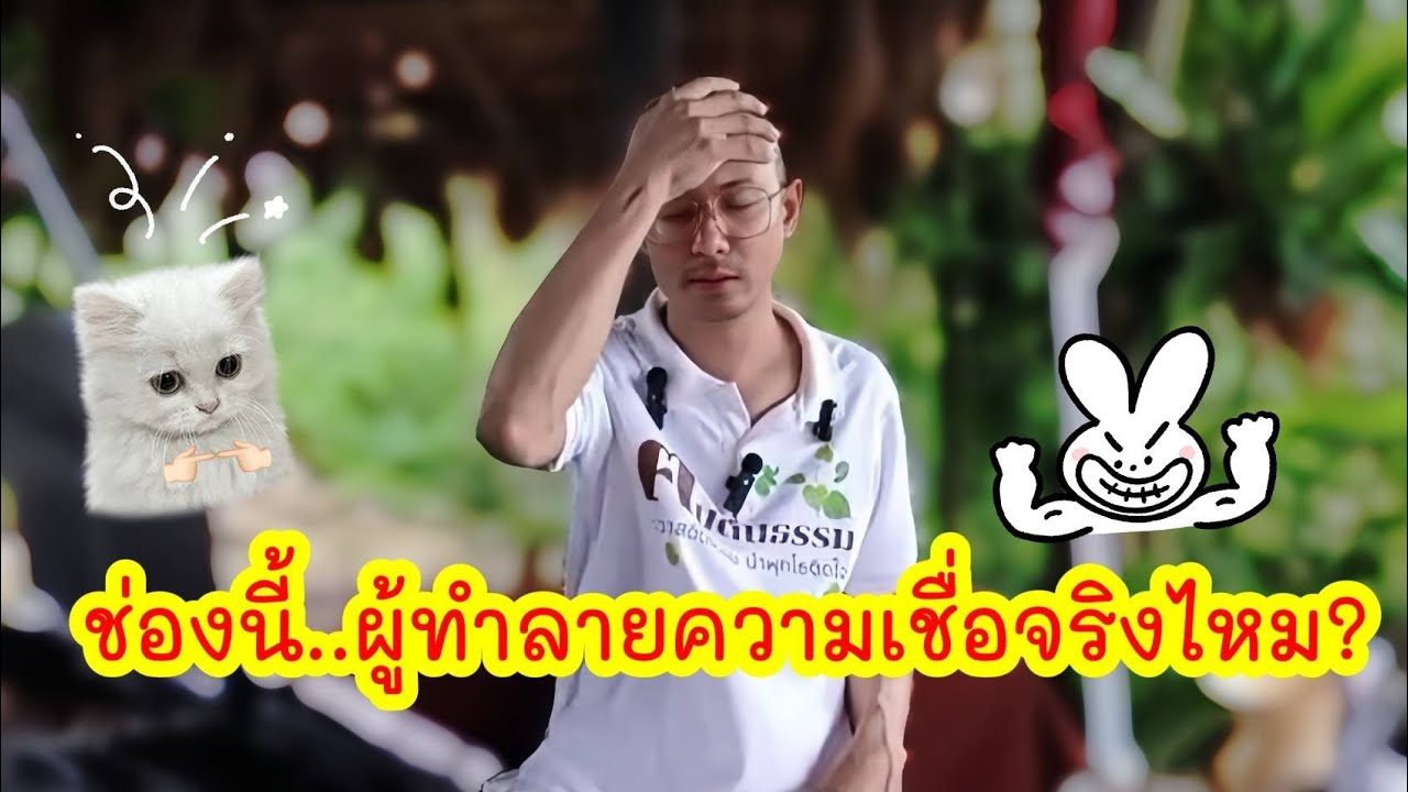 ช่องนี้..ผู้ทำลายความเชื่อจริงไหม? 🤔🙏🏻✨