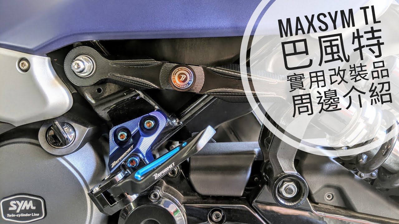 筌日常：說好不改的呢？MAXSYM TL 的巴風特實用改裝介紹