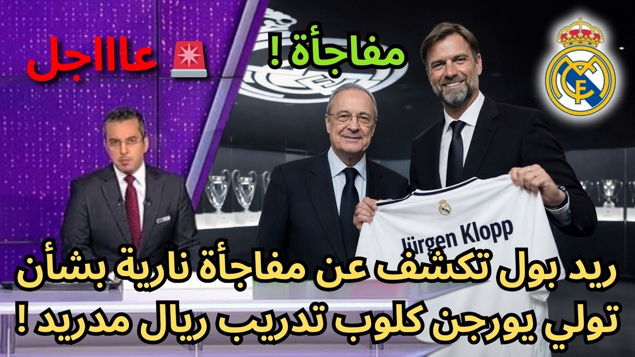 🚨عاجل | لن تصدقوا مفاجأة من العيار الثقيل بشأن تدريب يورجن كلوب ريال مدريد !🔥