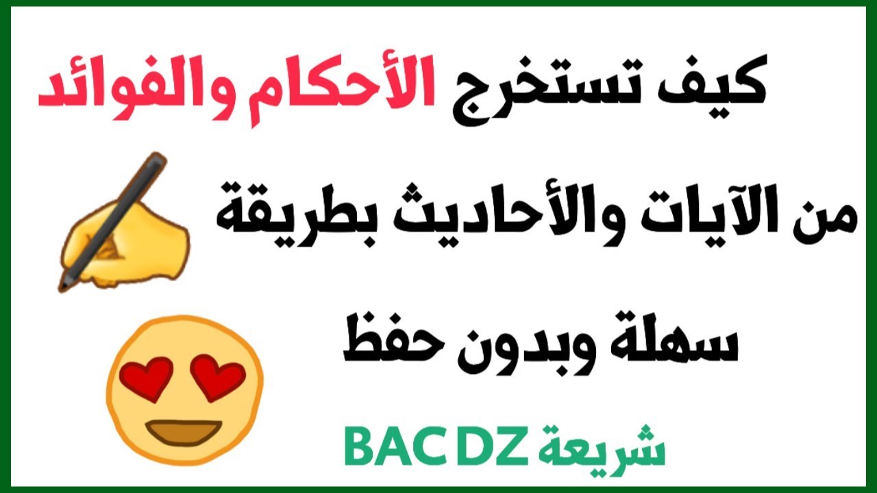 كيفية استخراج الأحكام والفوائد من الآيات والأحاديث من دون حفظ وبطريقة جد سهلة.