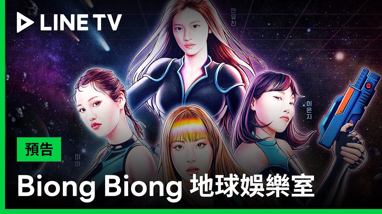 【Biong Biong 地球娛樂室】預告：羅PD最新力作！堪稱女版新西遊記 IVE安俞真放棄顏值超搞笑 | LINE TV 共享追劇生活