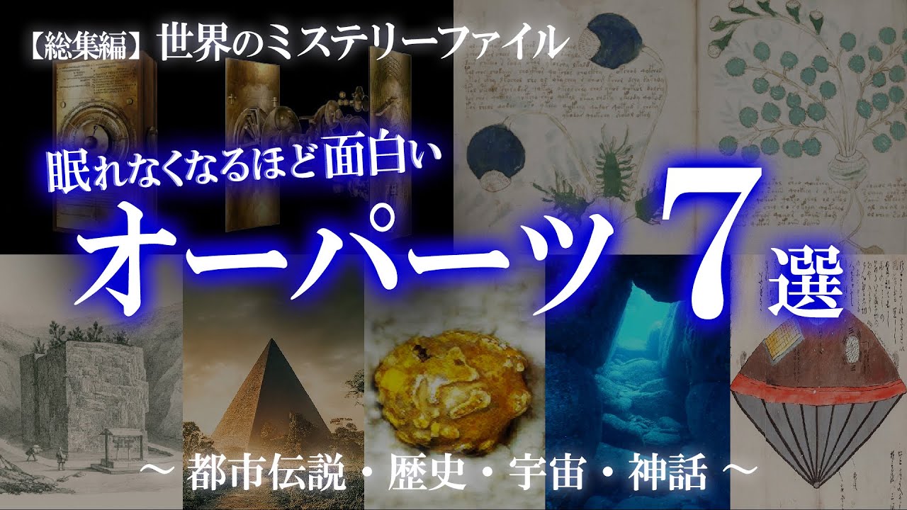 【総集編】オーパーツ特集① 世界のミステリーファイル（アンティキティラ島の機械・ヴォイニッチ手稿・日本に眠る五つのオーパーツ）