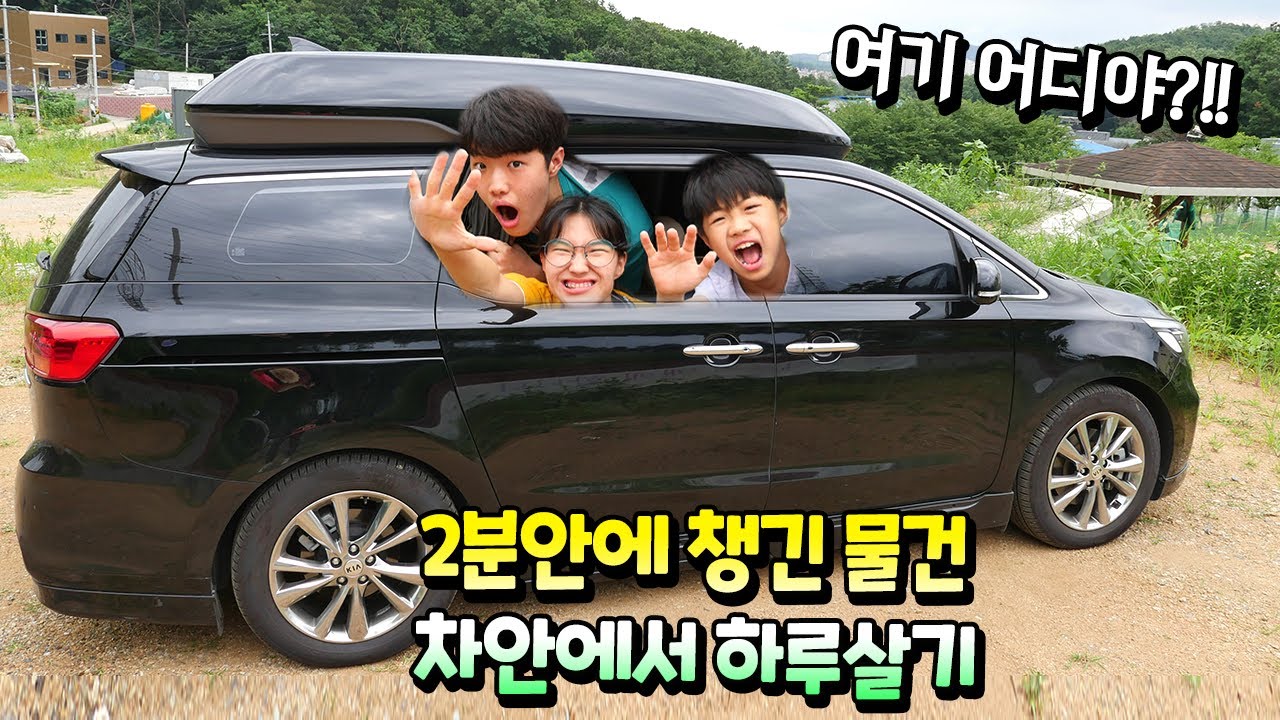 2분 안에 고른 물건으로 차 안에서 하루살기! 극한 생존 게임 ㅋㅋㅋ 말벤져스 가족 일상 국민이 24시간 챌린지 | 말이야와친구들