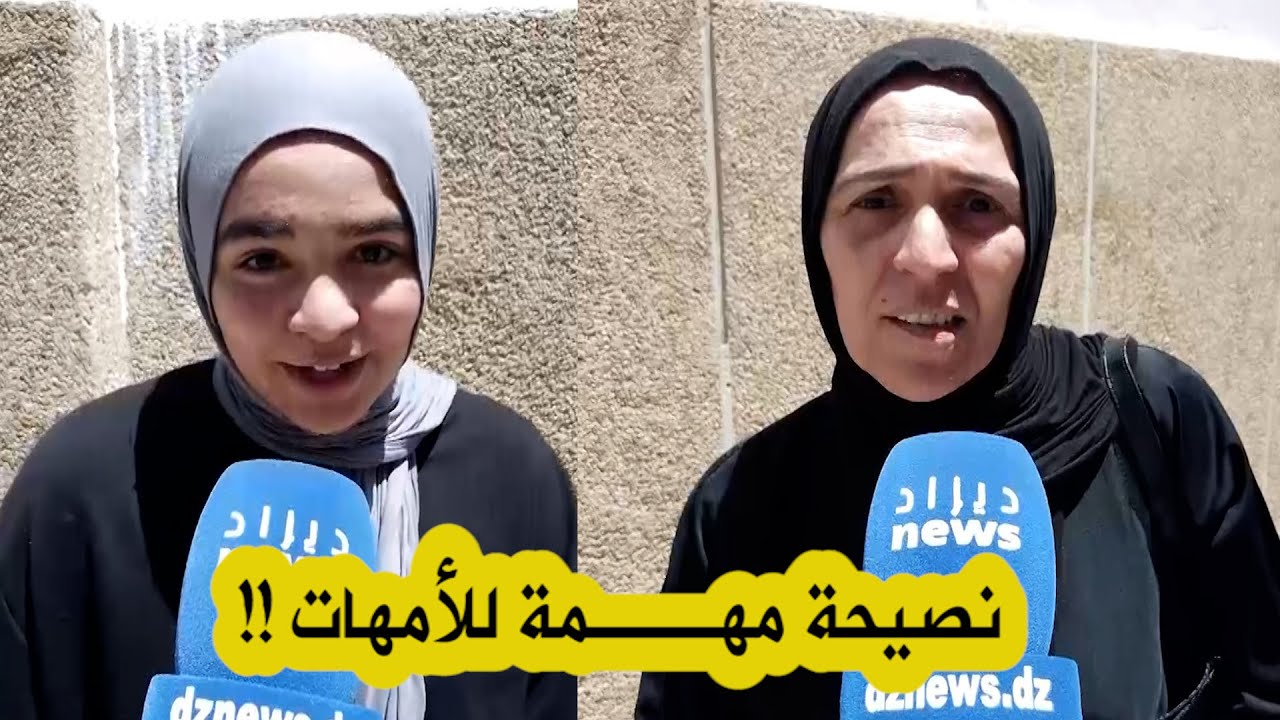 شاهد إنطباع هذه التلميذة ووالدتها حول صعوبة إمتحان 
