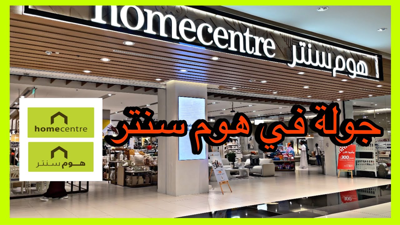 جولة على غرف النوم في هوم سنتر عرض مايتفوت🔥