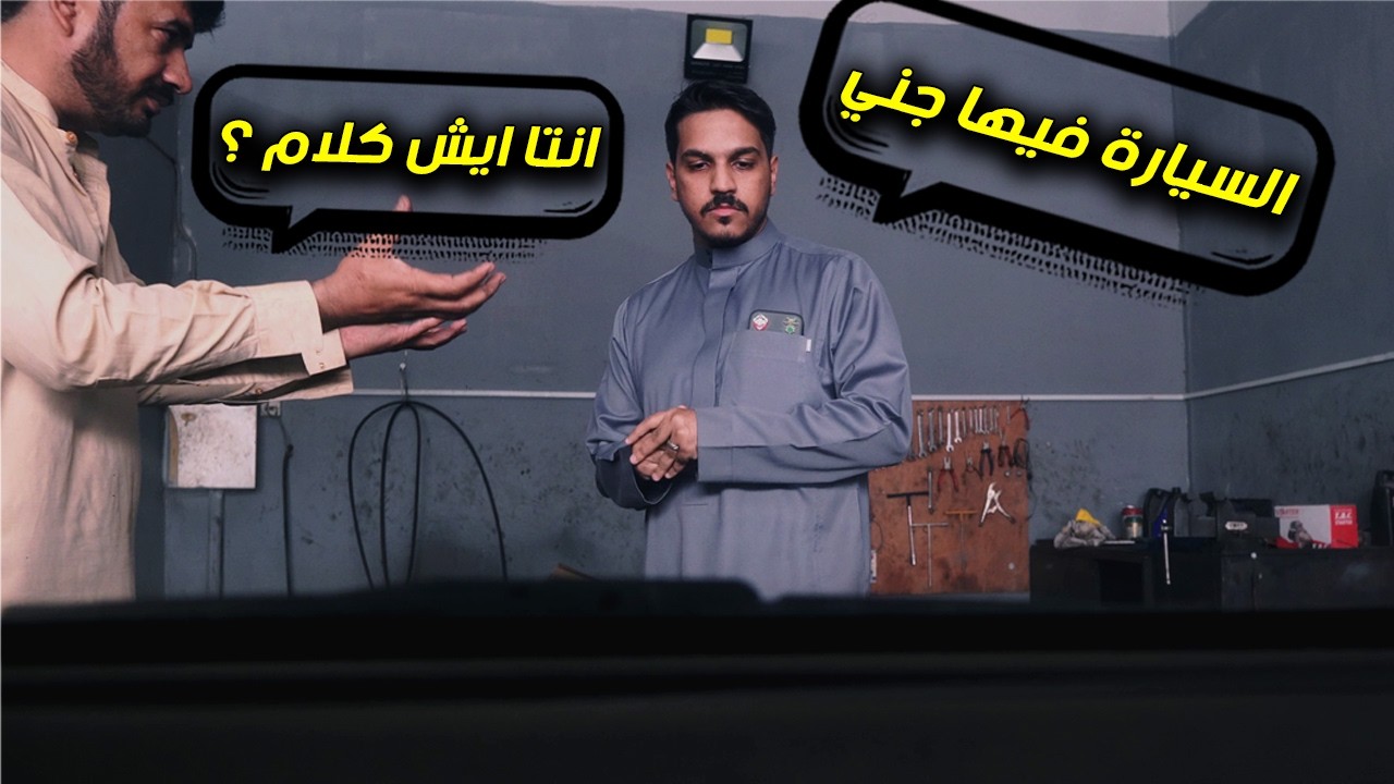 صدمت الورش ب اغرب المشاكل في سيارتي 😂