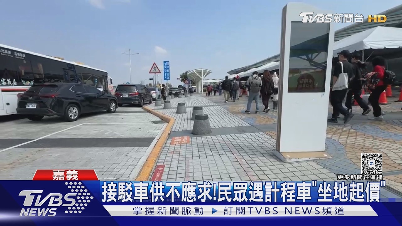 台灣燈會擠爆! 計程車趁機「坐地起價」 價差逾四倍｜TVBS新聞 @TVBSNEWS01