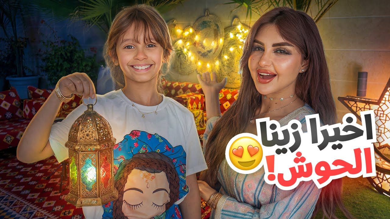 واخيرا زينا حوش بيتنا في شهر رمضان | النتيجه تجنن !!