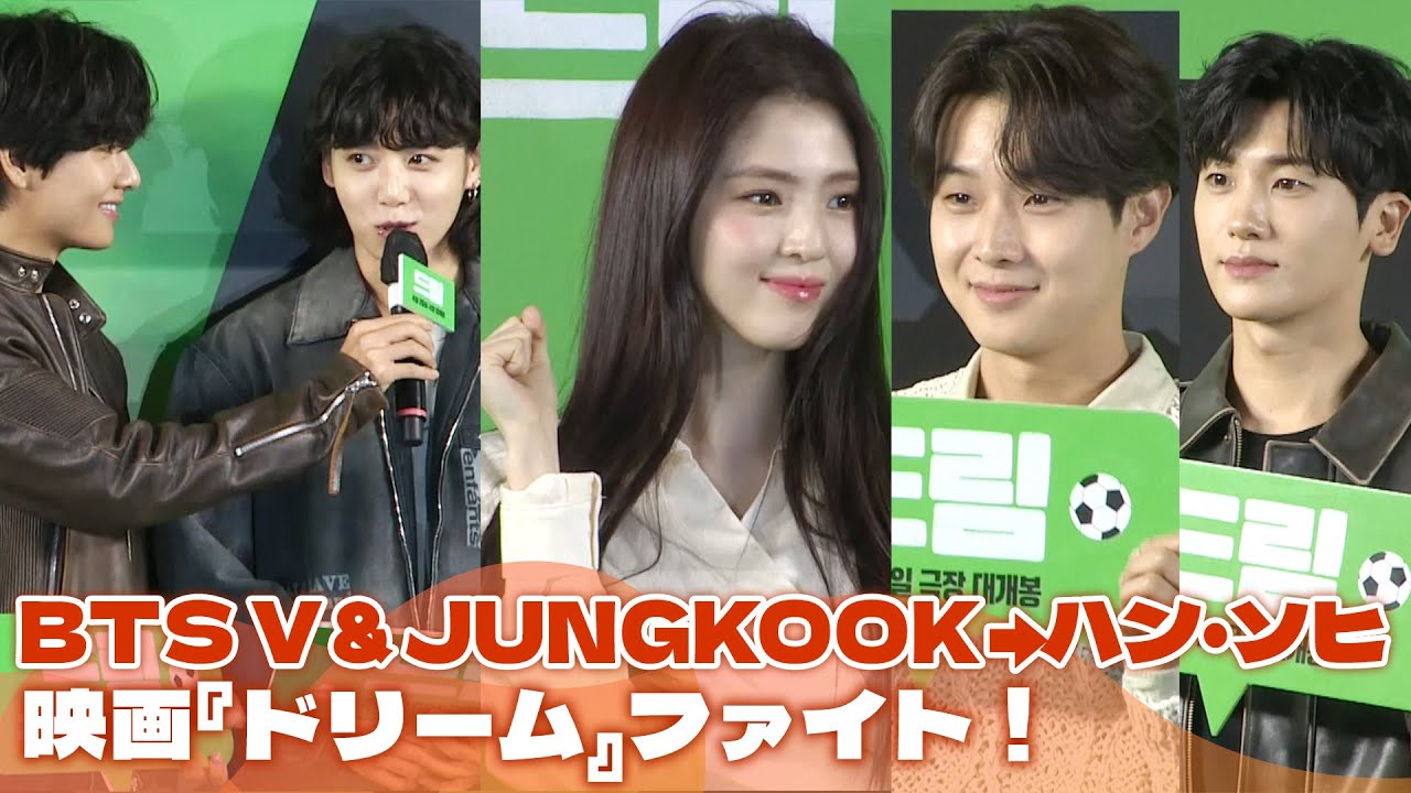 BTSのV ＆ JUNGKOOK→ハン・ソヒまで…映画『ドリーム』応援に駆け付けたスターたち