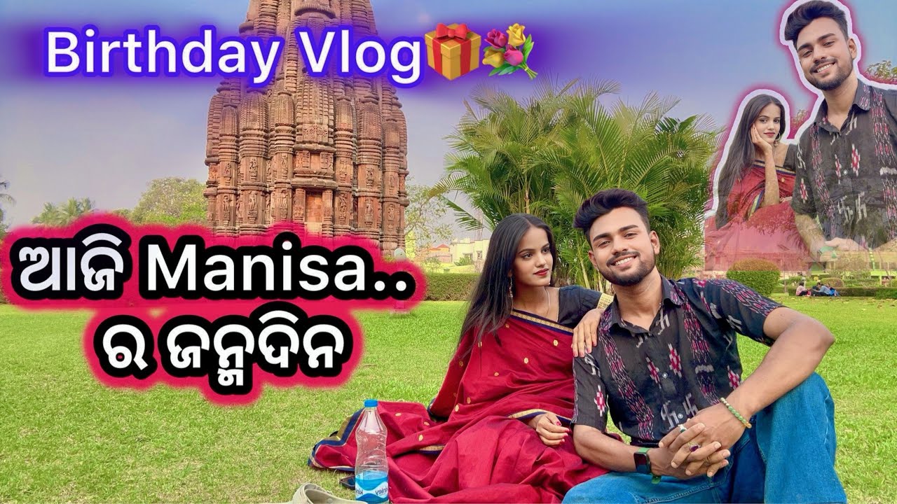 ଆଜି Manisa ର ଜନ୍ମଦିନ💐 || Birthday Vlog🥳 || Bhabuu Manuu Vlog || Couple Vlog