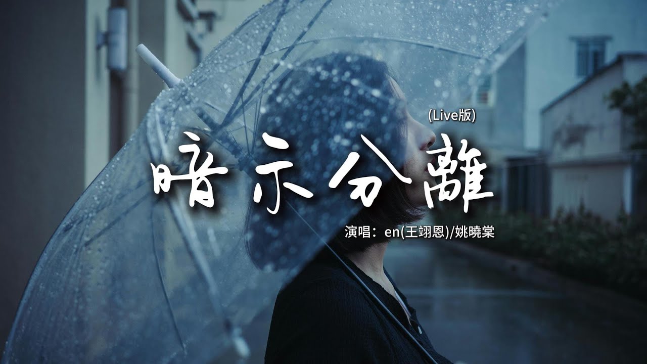 en(王翊恩)/姚曉棠 - 暗示分離 (Live)『請允許我 用哭泣為故事收場作序，妳又何苦用無聲來暗示分離。』【動態歌詞MV】