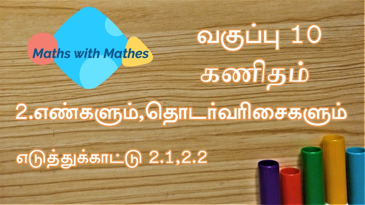 10th Maths Unit 2. Numbers and Sequences Samacheer New Book Example 2.1&2.2 in Tamil