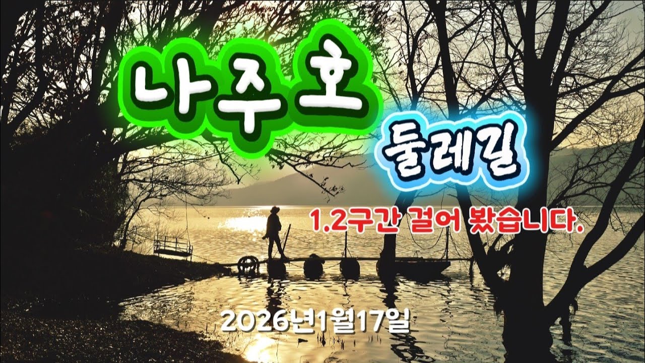 걷기 좋은 나주호 둘레길 같이 걸어볼까요!