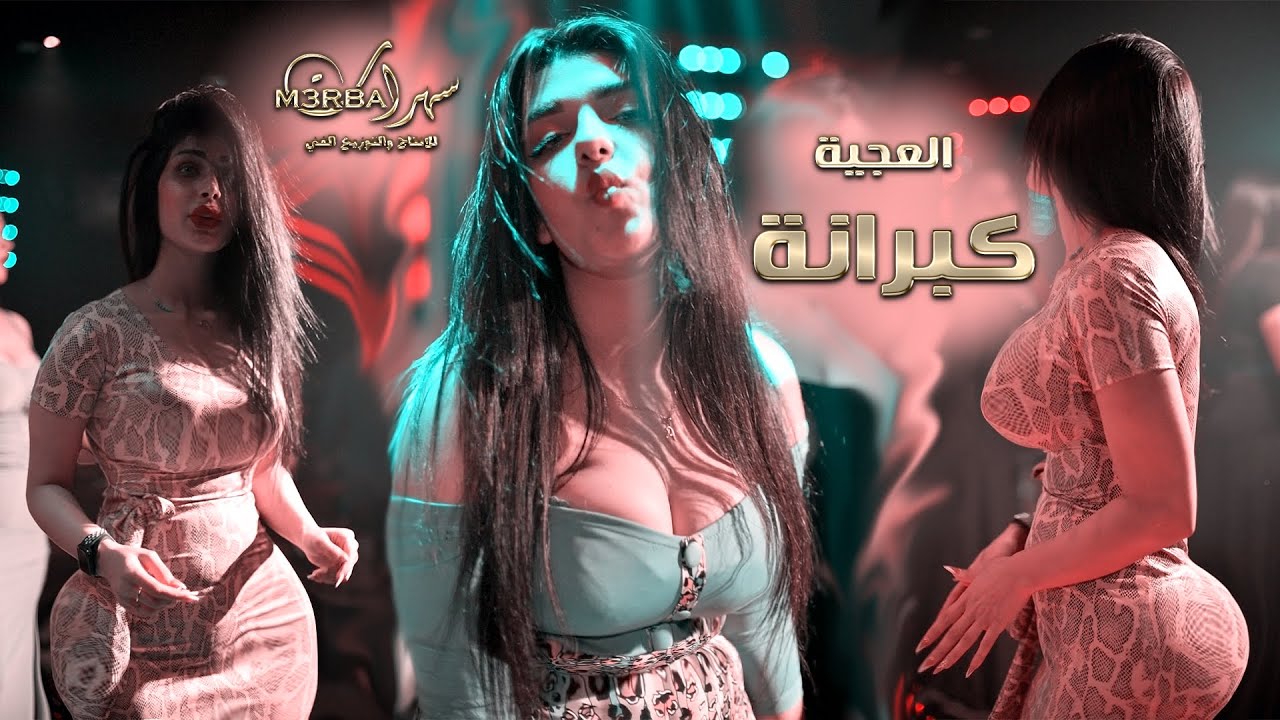 العجية كبرانة - رقصة بنات زوري | ناررر ( داوود العبدالله ) 2022