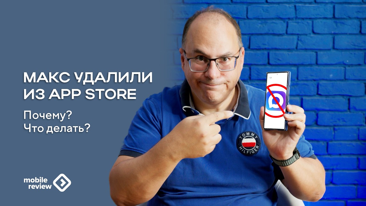 Max удалили из App Store. Как такое случилось, кто виноват и что делать