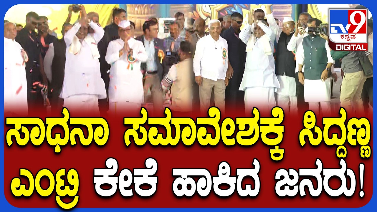 Siddaramaiah: ಹಾವೇರಿ ಭೂ ಗ್ಯಾರಂಟಿ ಸಮರ್ಪಣಾ ಸಮಾವೇಶಕ್ಕೆ ಸಿಎಂ ಸಿದ್ದರಾಮಯ್ಯ ಬರ್ತಿದ್ದಂತೆ ಜನರ ಕೇಕೆ, ಚಪ್ಪಾಳೆ!