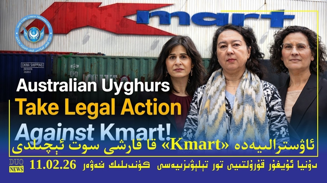 ‏DUQ TV .Kүндилик Xәвәрләр 2026-02-11/كۈندىلىك خەۋەرلەر/ Kündilik Xewerler