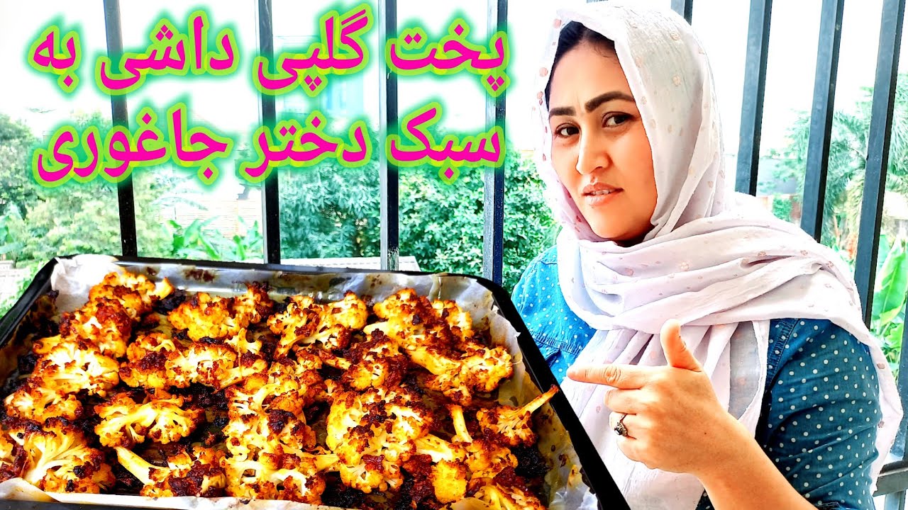 پخت خوشمزه ترین گلپی داشی ! به سبک‌ دختر جاغوری. Cauliflower becomes tastier than meat.