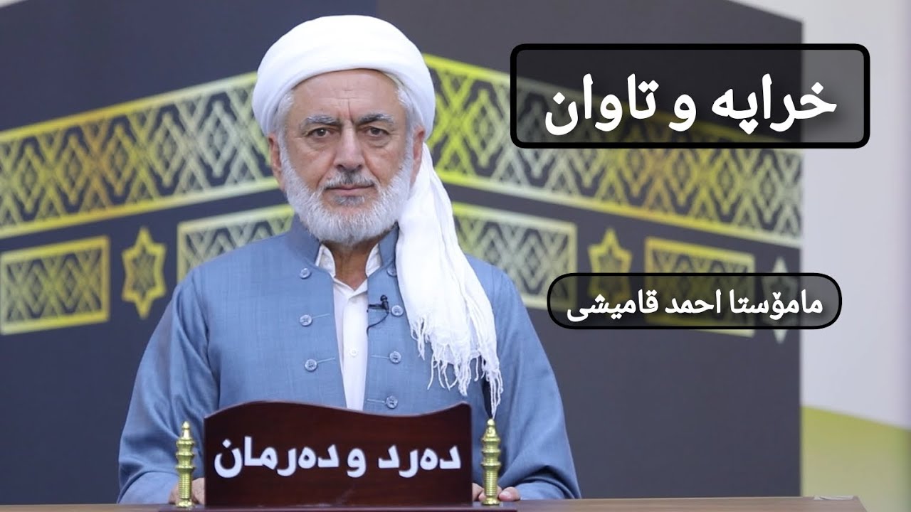 خراپە و تاوان مامۆستا احمد قامیشی_٤